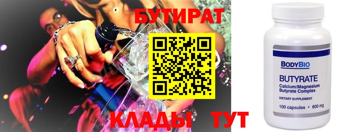 Санкт-Петербург  БУТИРАТ  Вход с VPN  Бутират BDO 33% 